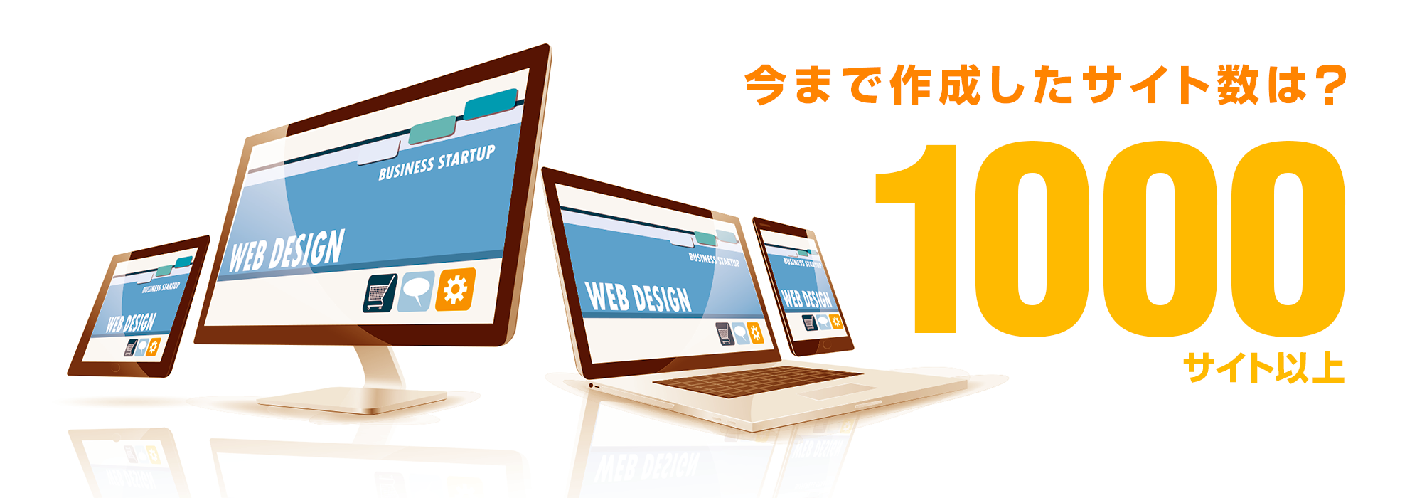 今まで作成したサイト数は？1000サイト