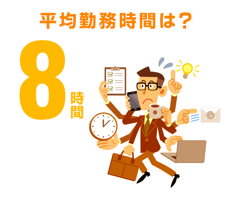 平均勤務時間は？8時間