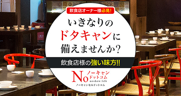 ノーキャンドットコム飲食版