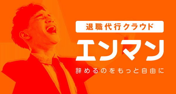 退職代行クラウド「エンマン」
